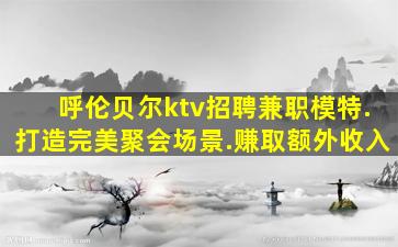 济宁KTV招聘